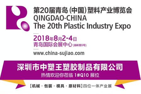 中塑TPE與您相約第20屆青島(中國(guó))塑料產(chǎn)業(yè)博覽會(huì)，我們不見(jiàn)不散!